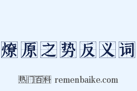 燎原之势反义词是什么意思的图片